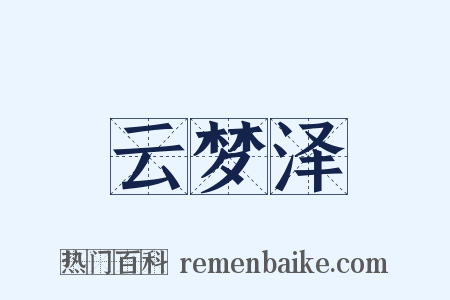 云梦泽是什么意思的图片